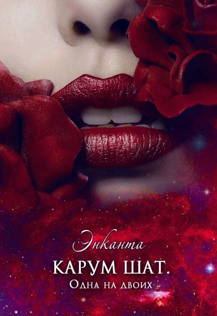 Карум Шат. Одна на двоих