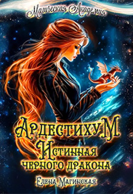 Ардестихум. Истинная чёрного дракона