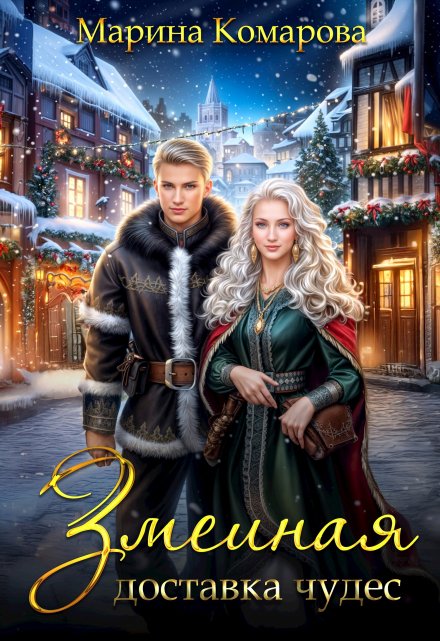 Змеиная доставка чудес