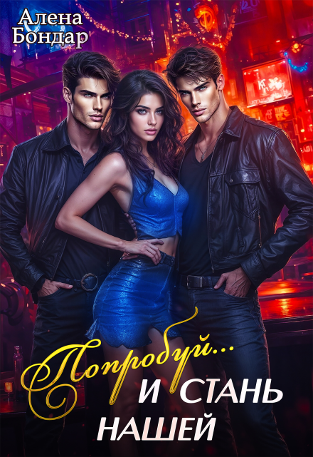 Попробуй… и стань нашей