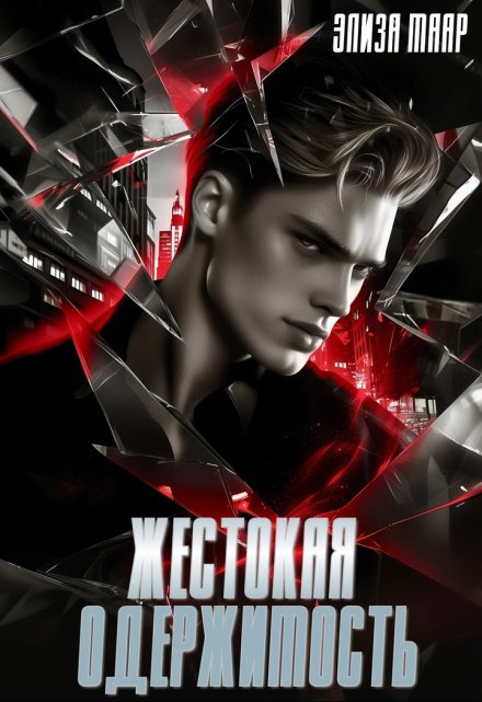 Жестокая одержимость