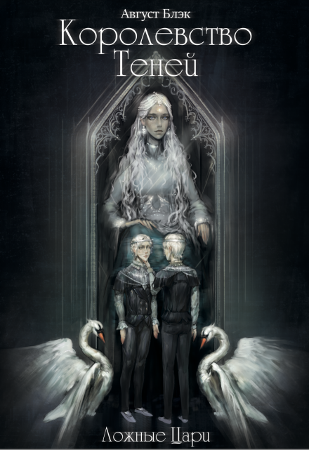 Королевство Теней. Ложные Цари