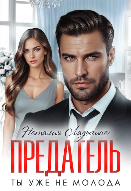 Предатель. Ты уже не молода