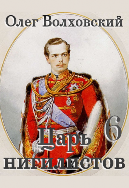 Царь нигилистов — 6