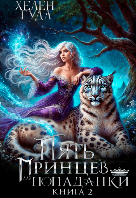Пять принцев для попаданки. Книга вторая.