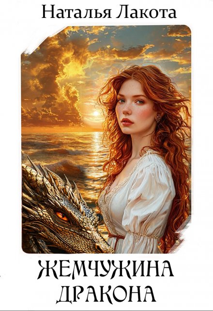 Жемчужина дракона