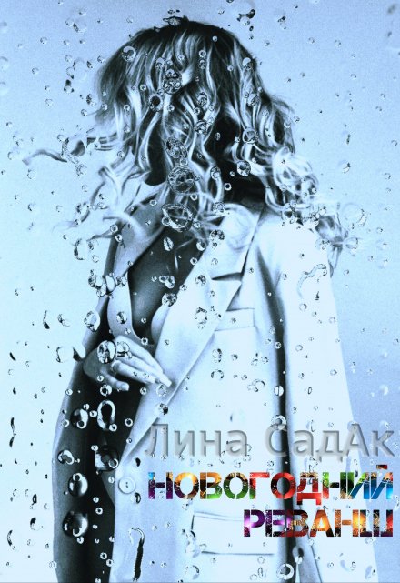 Новогодний реванш