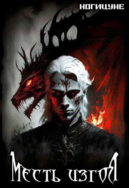 Месть изгоя