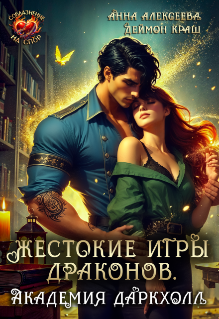 Жестокие игры драконов. Академия Даркхолл. Часть первая