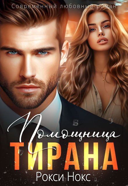 Помощница тирана