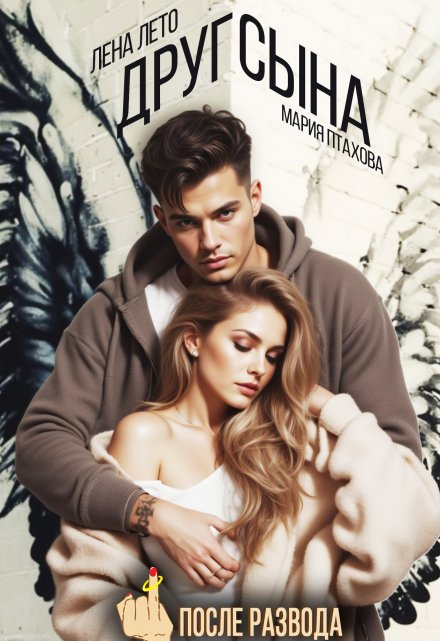 После развода. Друг сына