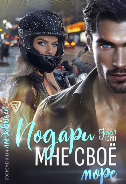 Подари мне своё (a)more