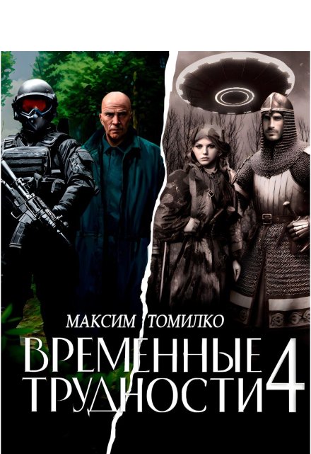 Временные трудности 4