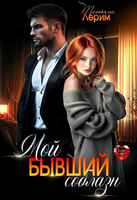 Мой бывший соблазн