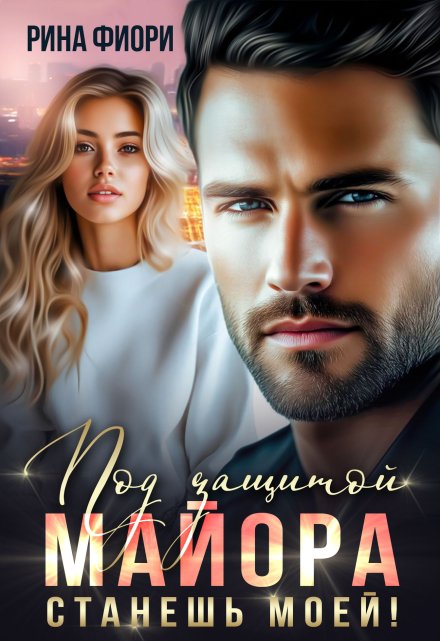 Под защитой майора. Станешь моей!