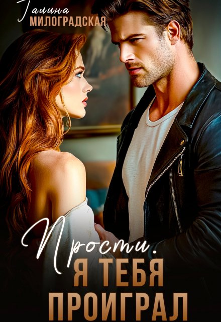 Прости, я тебя проиграл