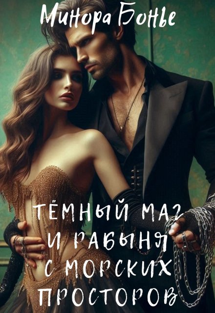 Тёмный маг и рабыня с морских просторов 3
