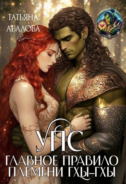 Упс. Главное правило племени Гхы-гхы