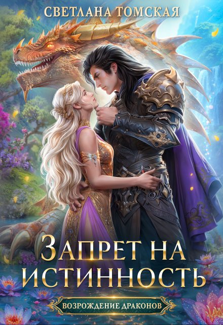 Запрет на Истинность