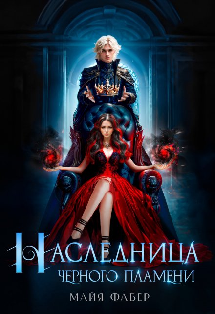 Наследница Черного Пламени