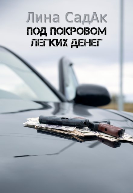 Под покровом легких денег