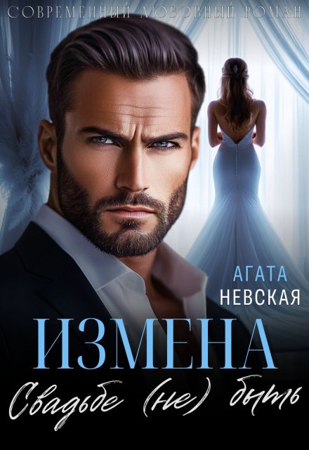 Измена. Свадьбе (не) быть