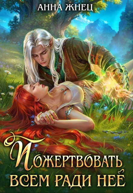 Пожертвовать всем ради нее