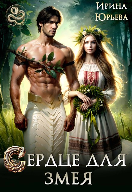 Сердце для змея