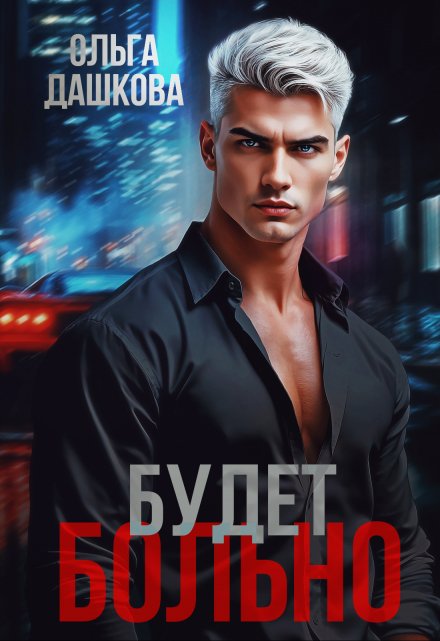 Будет больно