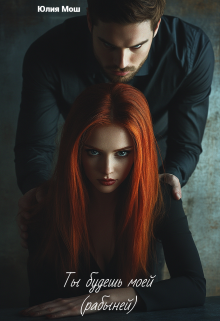 Ты будешь моей ( рабыней )
