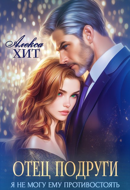Отец подруги. Я не могу ему противостоять