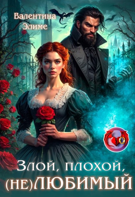 Злой, плохой, (не) любимый