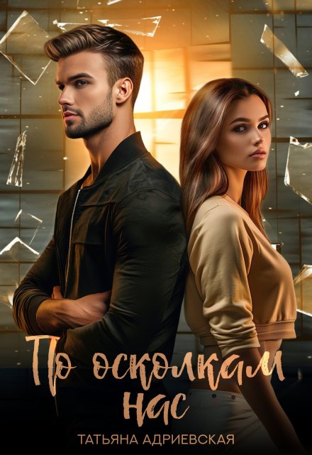 По осколкам нас