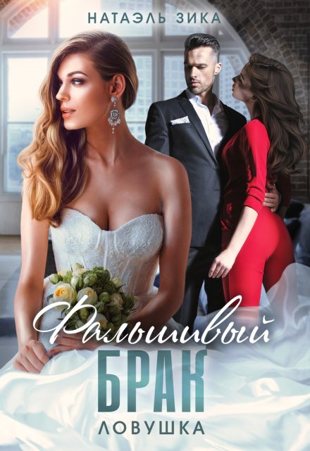 Фальшивый брак. Ловушка