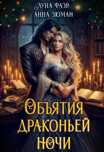 Объятия драконьей ночи