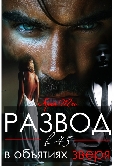 Развод в 45. В объятиях зверя