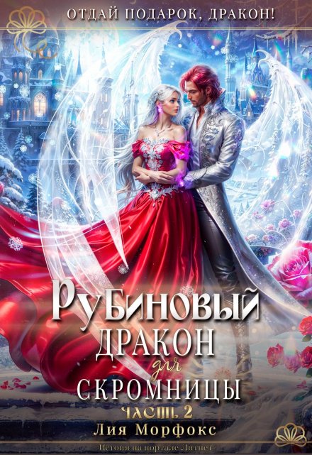 Рубиновый дракон для скромницы. Часть вторая