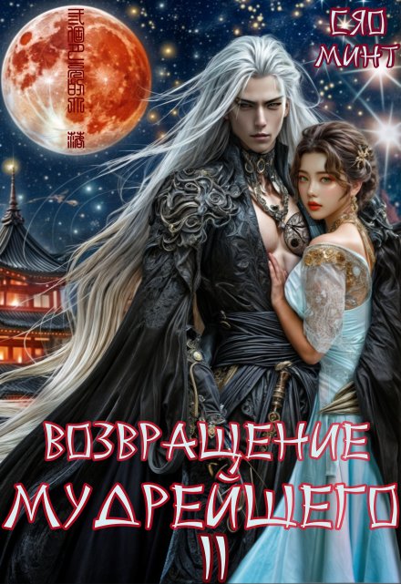 Возвращение Мудрейшего 2