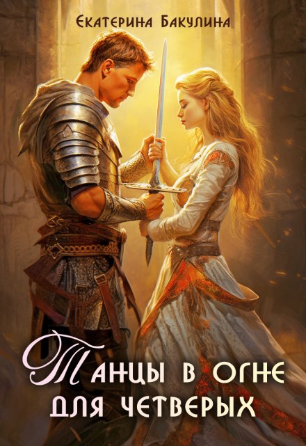 Танцы в огне для четверых