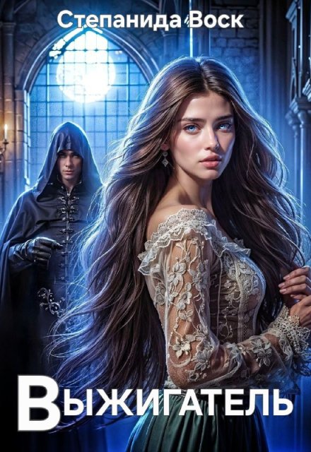 Выжигатель