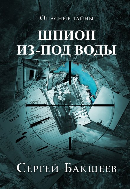 Шпион из-под воды