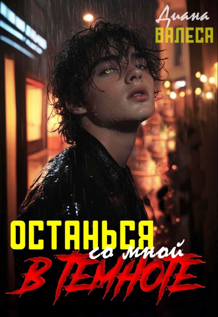 Останься со мной в темноте