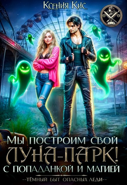 Мы построим свой Луна-парк. С попаданкой и магией!