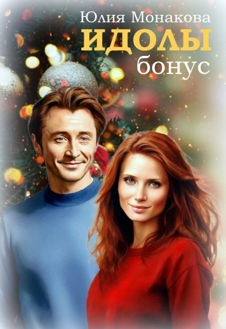 Идолы: бонус