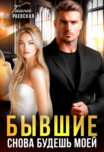 Бывшие. Снова будешь моей