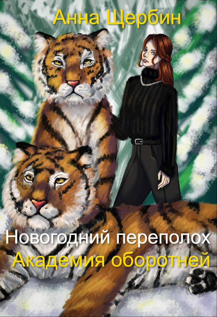 Новогодний переполох Академия оборотней