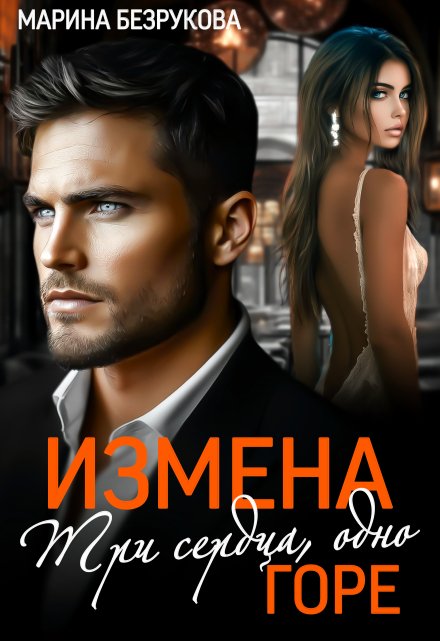 Измена. Три сердца, одно горе