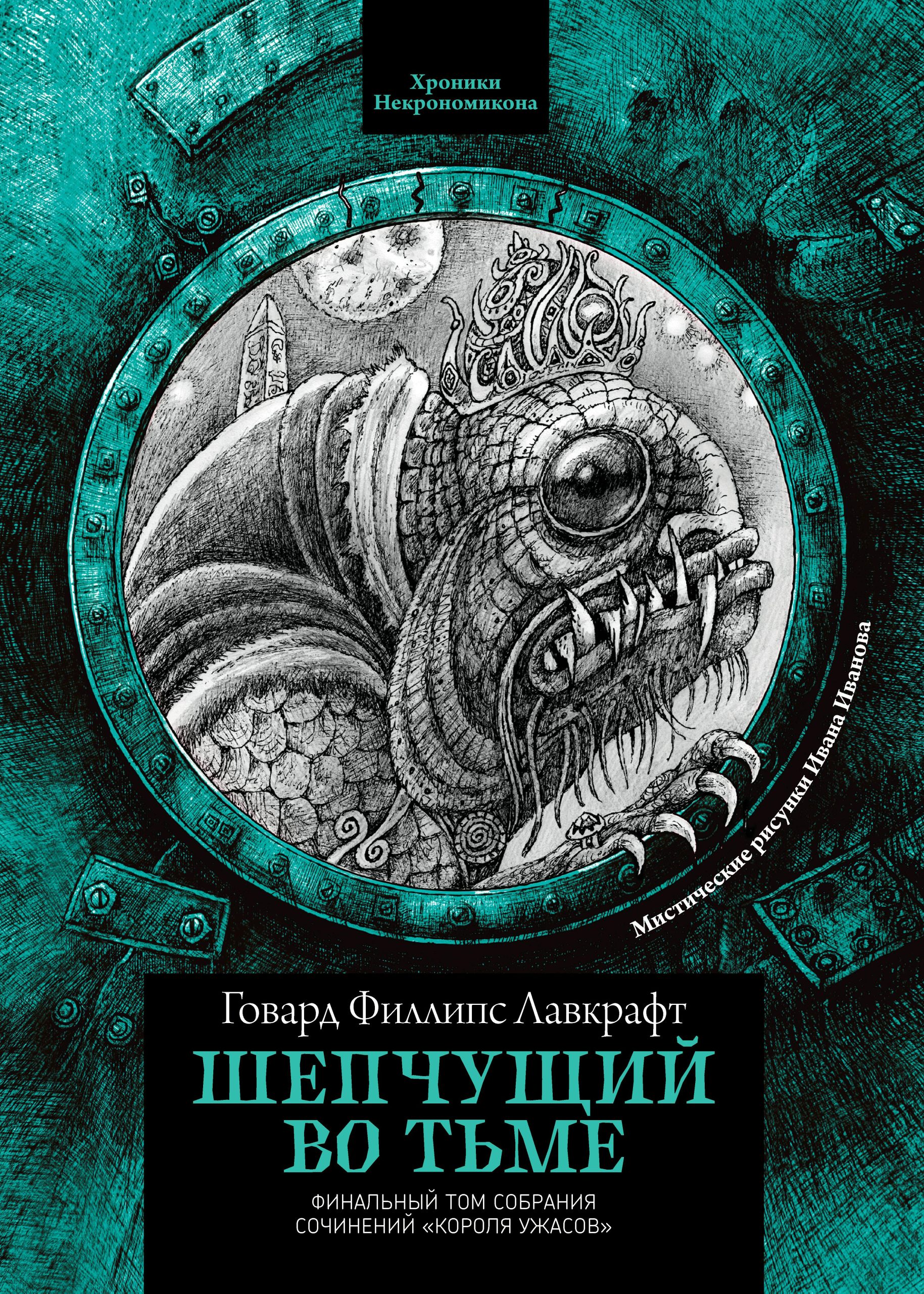 Шепчущий во тьме