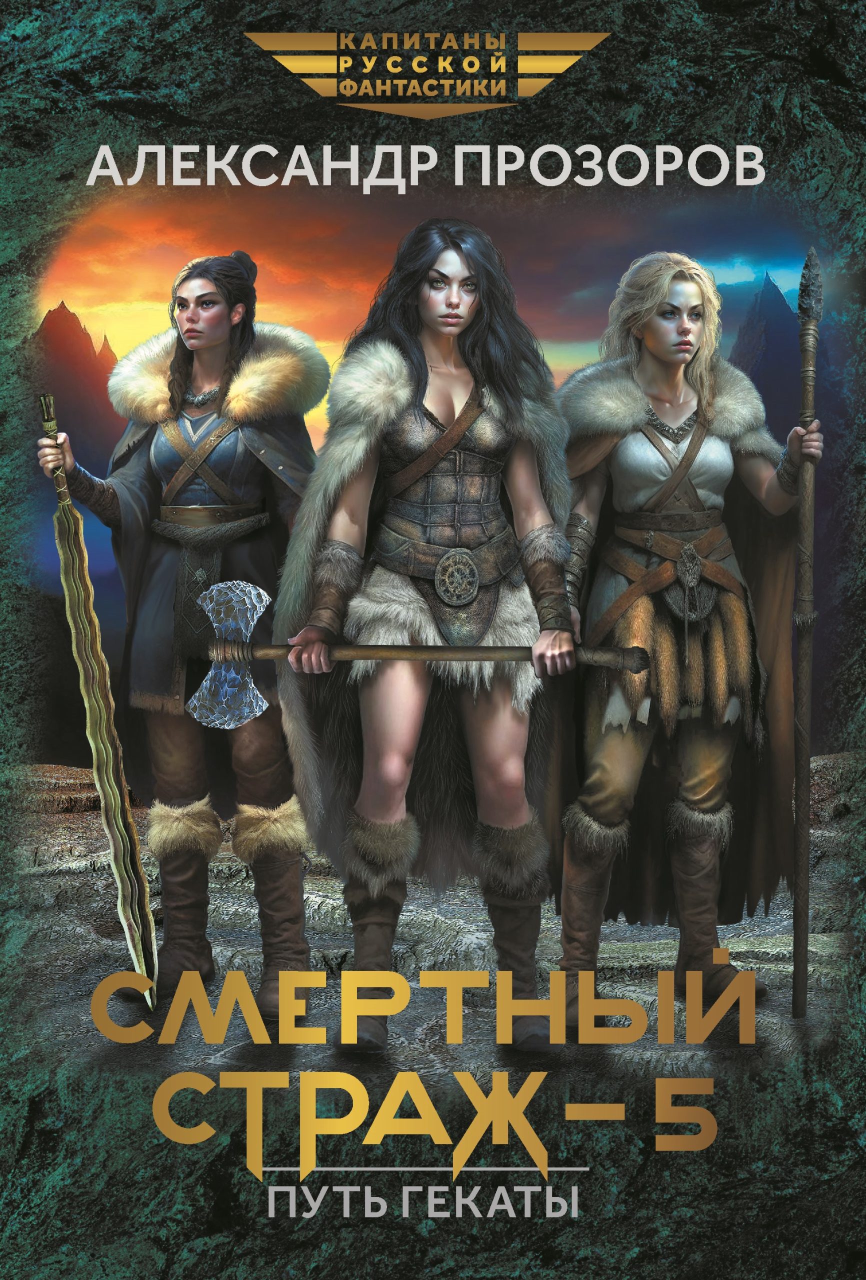 Смертный страж 5. Путь Гекаты