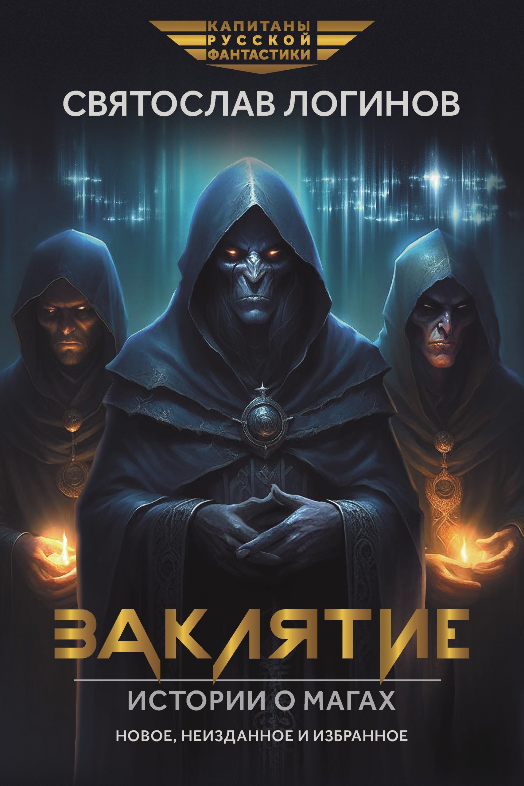 Заклятие. Истории о магах: рассказы и повести